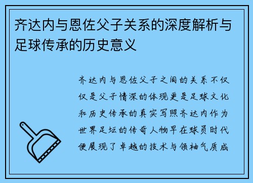 齐达内与恩佐父子关系的深度解析与足球传承的历史意义