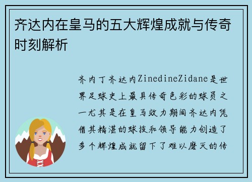 齐达内在皇马的五大辉煌成就与传奇时刻解析