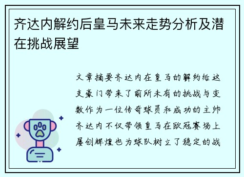 齐达内解约后皇马未来走势分析及潜在挑战展望 齐达内解约后皇马未来走势分析及潜在挑战展望