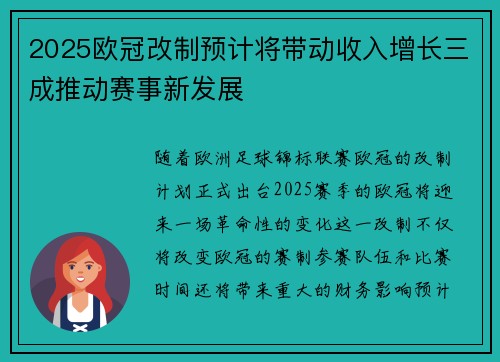 2025欧冠改制预计将带动收入增长三成推动赛事新发展
