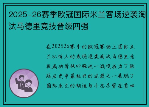 2025-26赛季欧冠国际米兰客场逆袭淘汰马德里竞技晋级四强