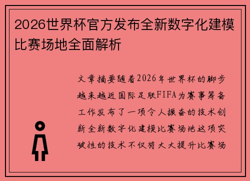 2026世界杯官方发布全新数字化建模比赛场地全面解析