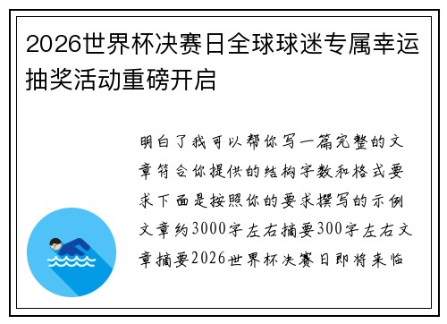 2026世界杯决赛日全球球迷专属幸运抽奖活动重磅开启
