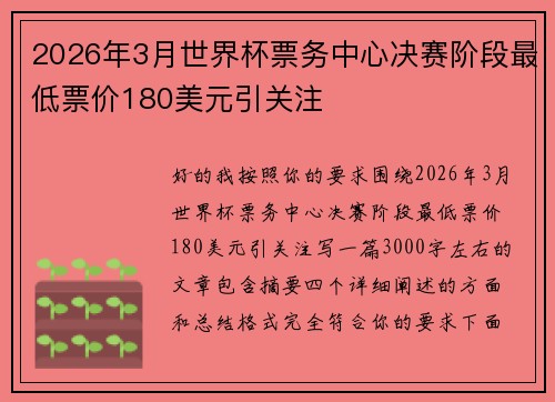 2026年3月世界杯票务中心决赛阶段最低票价180美元引关注