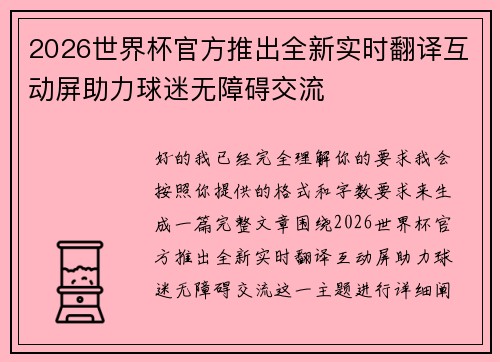 2026世界杯官方推出全新实时翻译互动屏助力球迷无障碍交流 2026世界杯官方推出全新实时翻译互动屏助力球迷无障碍交流