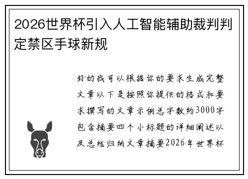2026世界杯引入人工智能辅助裁判判定禁区手球新规