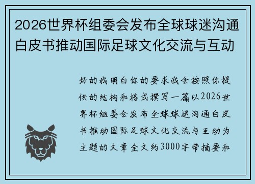 2026世界杯组委会发布全球球迷沟通白皮书推动国际足球文化交流与互动