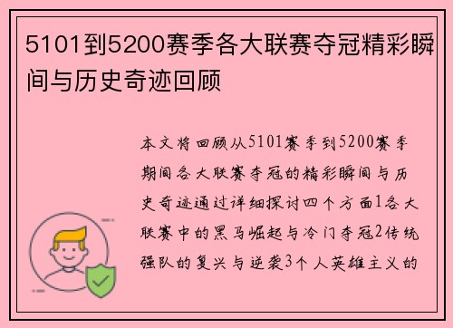 5101到5200赛季各大联赛夺冠精彩瞬间与历史奇迹回顾