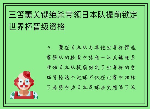 三笘薰关键绝杀带领日本队提前锁定世界杯晋级资格
