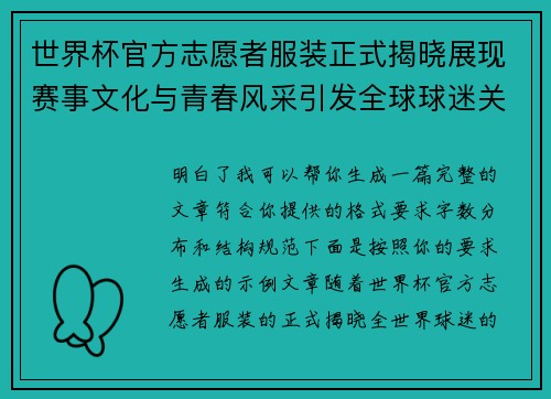 世界杯官方志愿者服装正式揭晓展现赛事文化与青春风采引发全球球迷关注