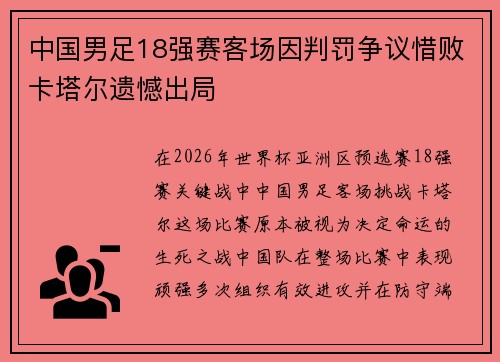 中国男足18强赛客场因判罚争议惜败卡塔尔遗憾出局