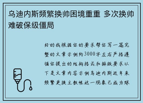 乌迪内斯频繁换帅困境重重 多次换帅难破保级僵局