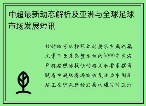 中超最新动态解析及亚洲与全球足球市场发展短讯