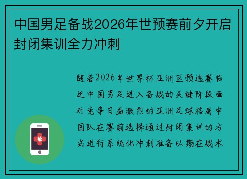 中国男足备战2026年世预赛前夕开启封闭集训全力冲刺