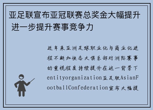 亚足联宣布亚冠联赛总奖金大幅提升 进一步提升赛事竞争力