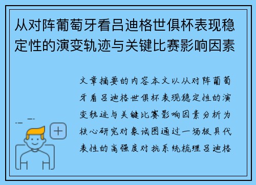 从对阵葡萄牙看吕迪格世俱杯表现稳定性的演变轨迹与关键比赛影响因素分析