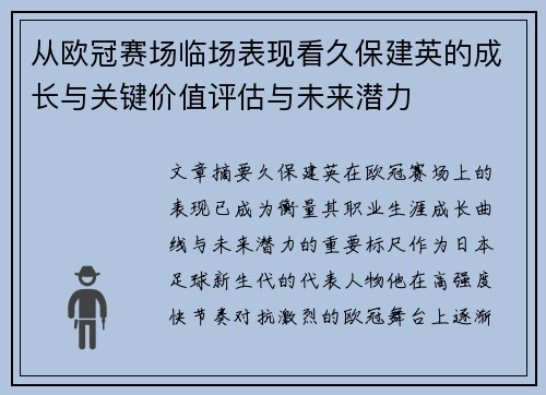 从欧冠赛场临场表现看久保建英的成长与关键价值评估与未来潜力