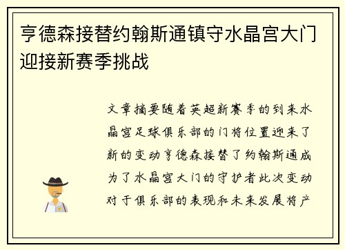 亨德森接替约翰斯通镇守水晶宫大门迎接新赛季挑战
