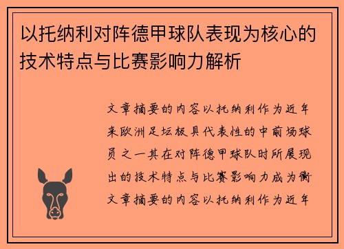 以托纳利对阵德甲球队表现为核心的技术特点与比赛影响力解析