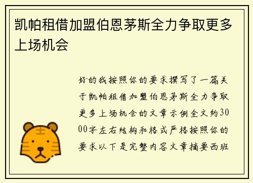 凯帕租借加盟伯恩茅斯全力争取更多上场机会