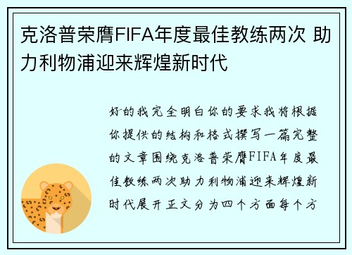 克洛普荣膺FIFA年度最佳教练两次 助力利物浦迎来辉煌新时代