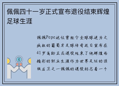 佩佩四十一岁正式宣布退役结束辉煌足球生涯