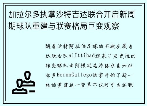 加拉尔多执掌沙特吉达联合开启新周期球队重建与联赛格局巨变观察