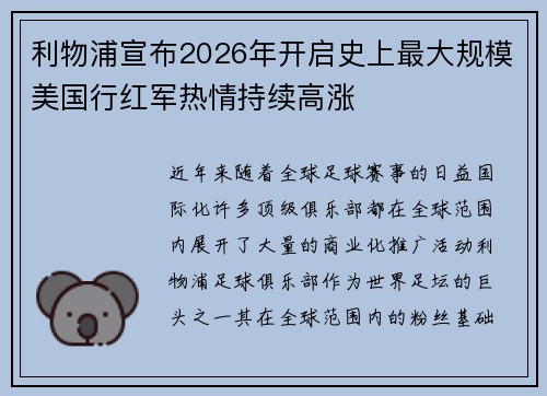 利物浦宣布2026年开启史上最大规模美国行红军热情持续高涨