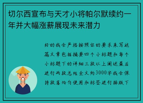 切尔西宣布与天才小将帕尔默续约一年并大幅涨薪展现未来潜力