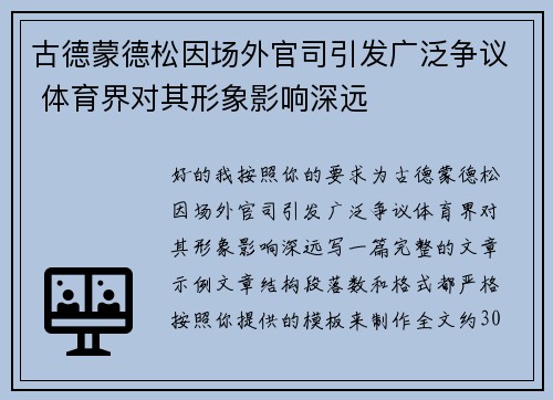 古德蒙德松因场外官司引发广泛争议 体育界对其形象影响深远
