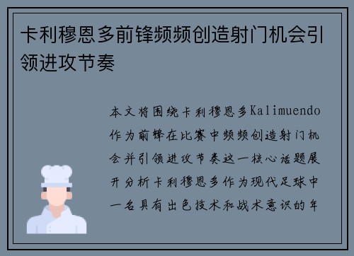 卡利穆恩多前锋频频创造射门机会引领进攻节奏