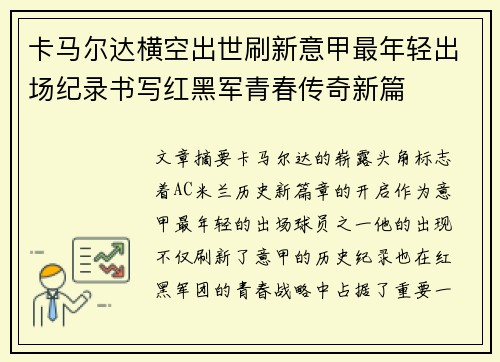 卡马尔达横空出世刷新意甲最年轻出场纪录书写红黑军青春传奇新篇
