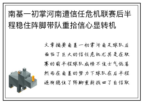 南基一初掌河南遭信任危机联赛后半程稳住阵脚带队重拾信心显转机
