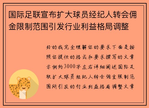 国际足联宣布扩大球员经纪人转会佣金限制范围引发行业利益格局调整