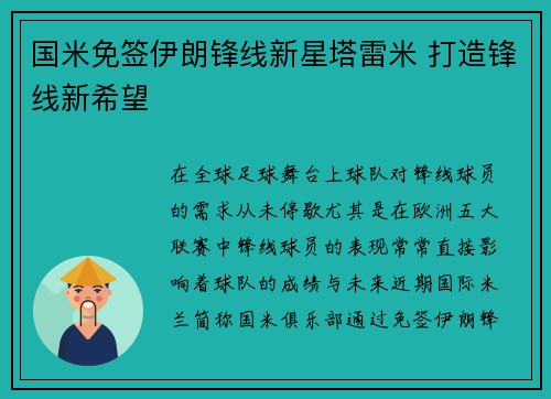 国米免签伊朗锋线新星塔雷米 打造锋线新希望