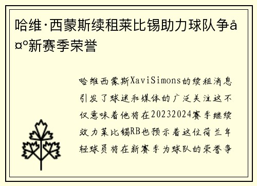 哈维·西蒙斯续租莱比锡助力球队争夺新赛季荣誉