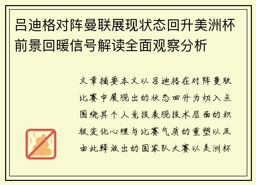 吕迪格对阵曼联展现状态回升美洲杯前景回暖信号解读全面观察分析