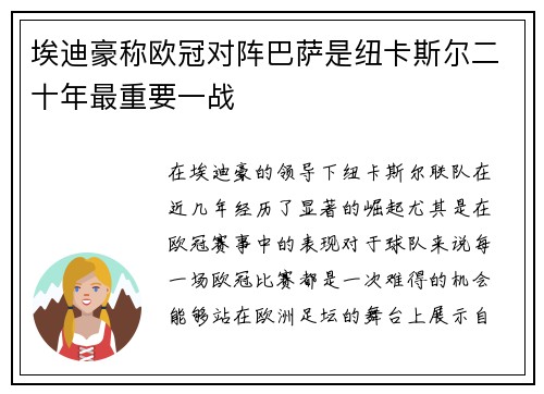 埃迪豪称欧冠对阵巴萨是纽卡斯尔二十年最重要一战