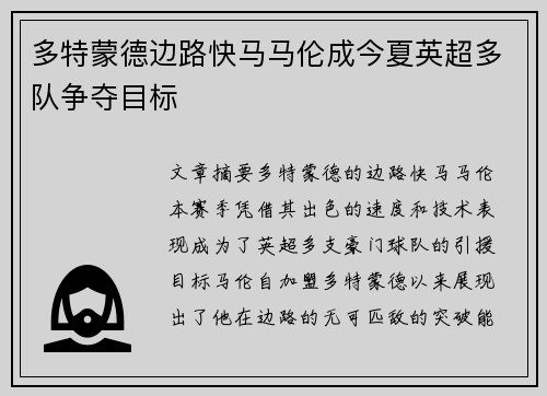 多特蒙德边路快马马伦成今夏英超多队争夺目标