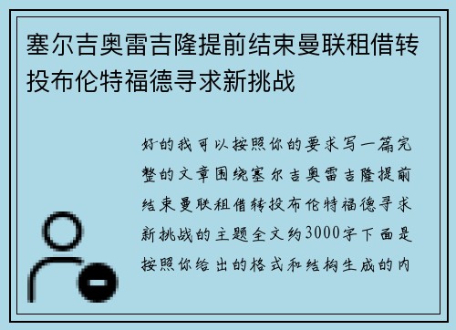 塞尔吉奥雷吉隆提前结束曼联租借转投布伦特福德寻求新挑战