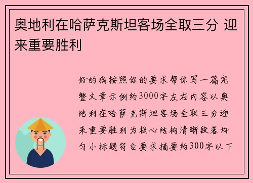 奥地利在哈萨克斯坦客场全取三分 迎来重要胜利