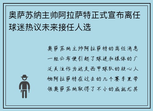 奥萨苏纳主帅阿拉萨特正式宣布离任球迷热议未来接任人选