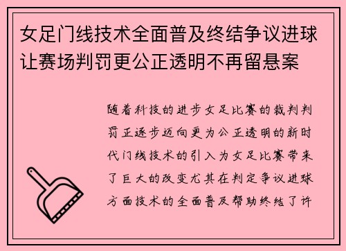 女足门线技术全面普及终结争议进球让赛场判罚更公正透明不再留悬案