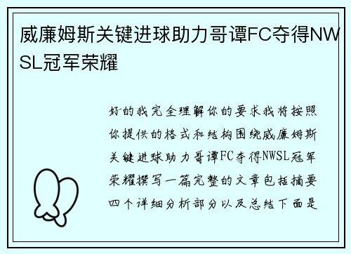 威廉姆斯关键进球助力哥谭FC夺得NWSL冠军荣耀