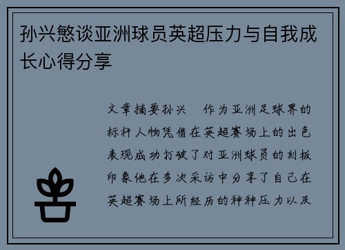 孙兴慜谈亚洲球员英超压力与自我成长心得分享