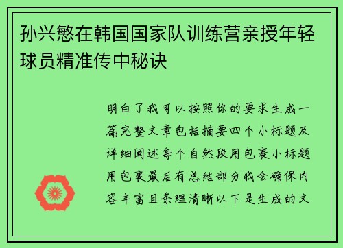 孙兴慜在韩国国家队训练营亲授年轻球员精准传中秘诀