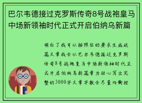 巴尔韦德接过克罗斯传奇8号战袍皇马中场新领袖时代正式开启伯纳乌新篇章
