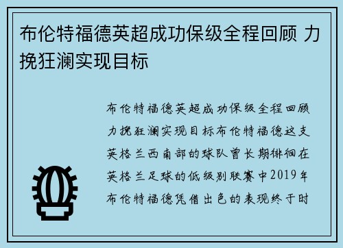 布伦特福德英超成功保级全程回顾 力挽狂澜实现目标 布伦特福德英超成功保级全程回顾 力挽狂澜实现目标