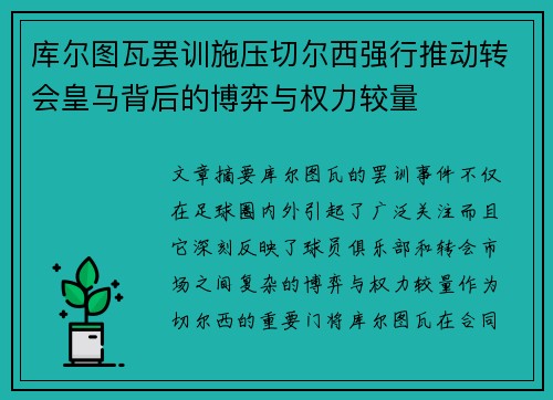 库尔图瓦罢训施压切尔西强行推动转会皇马背后的博弈与权力较量