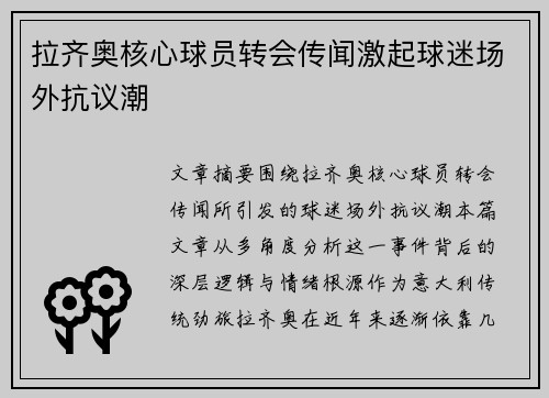 拉齐奥核心球员转会传闻激起球迷场外抗议潮